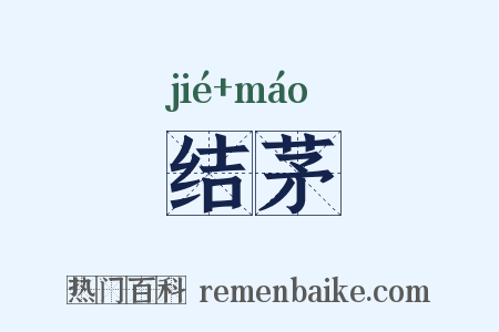 结茅是什么意思的图片